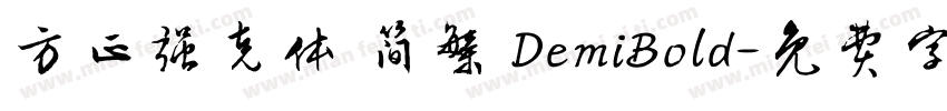 方正强克体 简繁 DemiBold字体转换